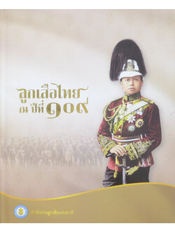 ลูกเสือไทย ณ ปีที่ 109