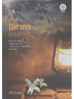 นิศากรตอนย่ำค่ำ