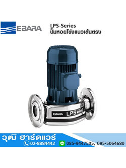EBARA LPS-Series ปั๊มหอยโข่งแนวตั้ง 2"