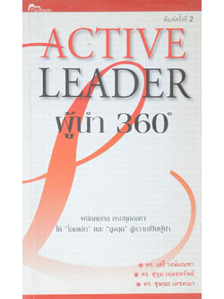 ACTIVE LEADER ผู้นำ 360°