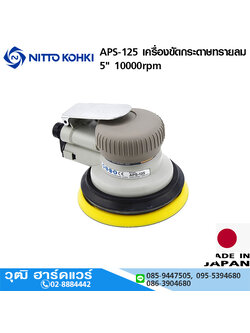 NITTO APS-125 เครื่องขัดกระดาษทรายลม 5" 10000rpm