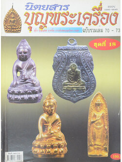 นิตยสารบุญพระเครื่อง ฉบับรวมเล่ม 70-73