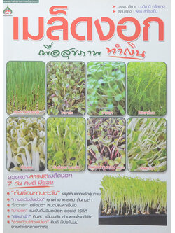 เมล็ดงอก...เพื่อสุขภาพทำเงิน