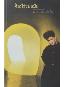 ศิลป์ร่วมสมัย