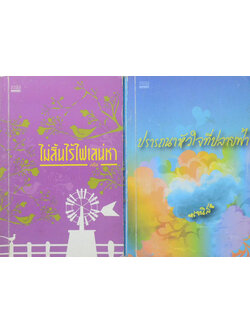 รวมเรื่อง (2 เล่ม)