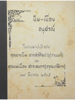 นิ่ม-เนื่อง อนุสรณ์ (พัฒนาการศึกษาในส่วนภูมิภาค)