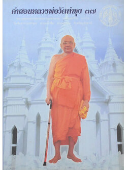คำสอนหลวงพ่อวัดท่าซุง (เล่ม 37)