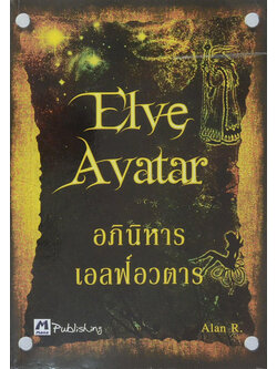 อภินิหารเอลฟ์อวตาร