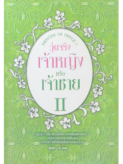 วุ่นจริง เจ้าหญิงหรือเจ้าชาย II (จบในเล่ม)