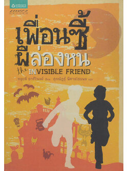 เพื่อนซี้ผีล่องหน