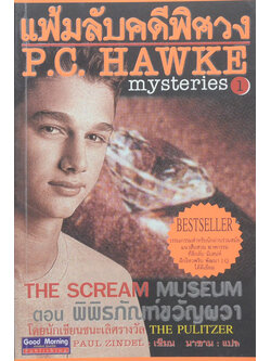 แฟ้มลับคดีพิศวง 1 ตอน พิพิธภัณฑ์ขวัญผวา (จบในเล่ม)