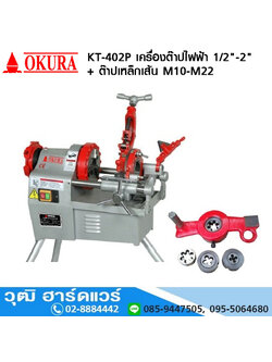 OKURA KT 402P เครื่องต๊าปไฟฟ้า 1/2-2นิ้ว + ต๊าปเหล็กเส้น M10-M22