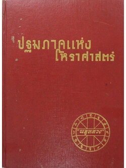 ปฐมภาคแห่งโหราศาสตร์