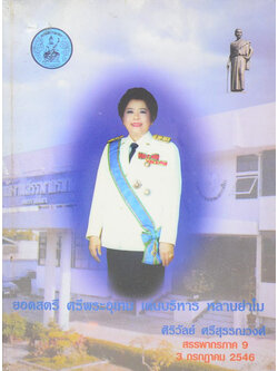 ยอดสตรี ศรีพระอุเทน เด่นบริหาร หลานย่าโม ที่ระลึกใรวาระครบ 5 รอบ ศิริวัลย์ ศรีสุวรรณวงศ์