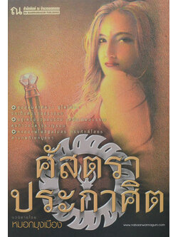 ศัสตราประกาศิต