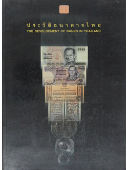 ประวัติธนาคารไทย (ภาษาไทย-อังกฤษ)