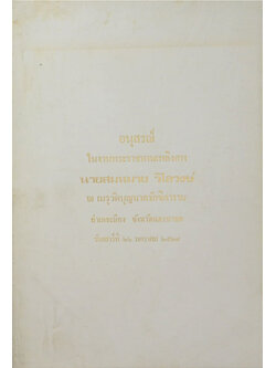 นายสมหมาย วิไลวงษ์ (นอกเหตุเหนือผล)