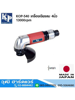 KOP-540 เครื่องเจียรลม 4นิ้ว 13000rpm