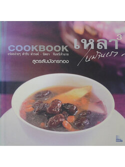 เหลาในบ้านเรา 3 สูตรลับมังกรทอง