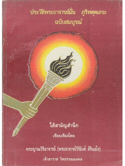 ประวัติพระอาจารย์มั่น ภูริทตฺตเถระ ฉบับสมบูรณ์