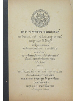 พระราชหัตถเลขาส่วนพระองค์ ภาค 1