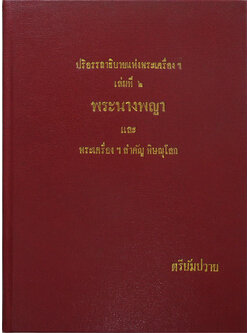 ปริอรรถาธิบายแห่งพระเครื่องฯ เล่มที่ 2 พระนางพญาและพระเครื่องฯสำคัญ พิษณุโลก