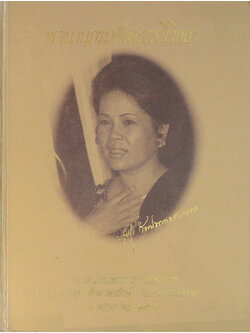 นางบุญชู (ศักดาพลรักษ์) กัมปนาทแสนยากร (พจนานุกรมศัพท์ธรณีวิทยา) (ขายตามสภาพ)