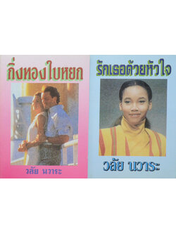รวมเรื่อง (2 เล่ม)
