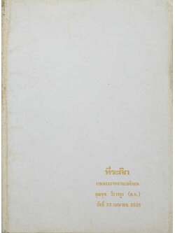 ที่ระลึกงานพระราชทานเพลิงศพ คุณชุน วีรางกูร (เรื่องบันทึกการท่องเที่ยวเมืองนรก)