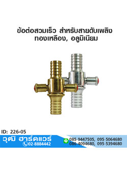 ข้อต่อสวมเร็ว สำหรับสายดับเพลิง ทองเหลือง,อลูมิเนียม