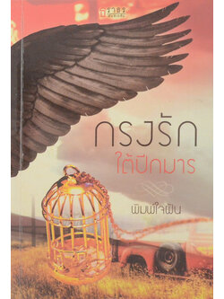 กรงรักใต้ปีกมาร (เล่มเดียวจบ)