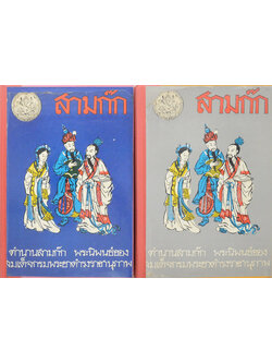 สามก๊กและตำนานสามก๊ก (เล่ม 1-2)