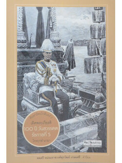ค้นหารัตนโกสินทร์ 2 เทิดพระเกียรติ 100 ปี วันสวรรคต รัชกาลที่ 5