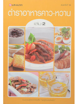 ตำราอาหารคาว-หวาน (เล่ม 2)