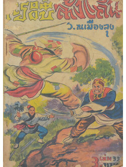 กระบี่ล้างแค้น (เล่ม 33 / ขายตามสภาพ)