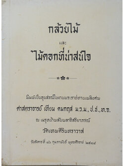 กล้วยไม้ และ ไม้ดอกที่น่าสนใจ