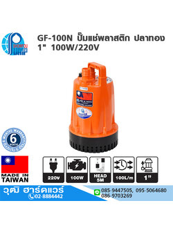 SHOWFOU GF-100N ปั๊มแช่พลาสติก ปลาทอง 1" 100W/220V