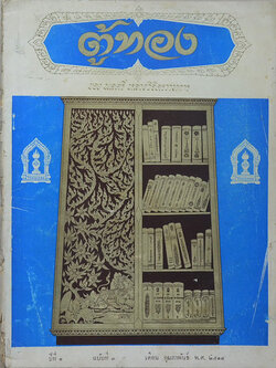 ตู้ทอง ปีที่ 1 ฉบับที่ 3 กุมภาพันธ์ 2514