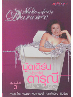 นู้ดเดิร์น (Noodle) ดารุณี