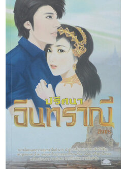 ปริศนาอินทราณี