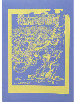 นิทานชาวไร่ (เล่ม 8)