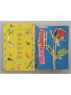 รวมเรื่อง (2 เล่ม)