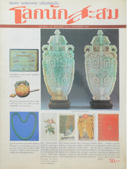 โลกนักสะสม Vol. 7 DECEMBER 1997