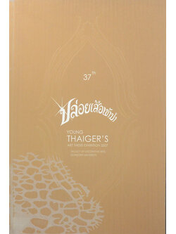 THE 37th ART THESIS EXHIBITION ปล่อยเสือเข้าป่า