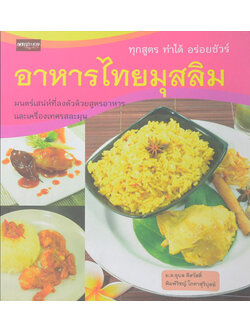 อาหารไทยมุสลิม (ขายตามสภาพ)