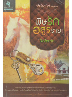 พิษรักอสูรร้าย