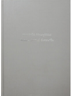 คุณพ่อหรีด วาทะพุกกณะ - พี่แดง รุ่งกานต์ อังคะนาวิน (เที่ยวทั่วไทย กับ คุณพ่อหรีด)
