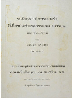 ระเบียบสำนักพระราชวังที่เกี่ยวกับข้าราชการและประชาชน และ ประเพณีไทย