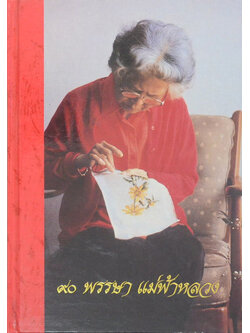 90 พรรษา แม่ฟ้าหลวง