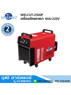 WELPRO WELCUT-2500P เครื่องตัดพลาสม่า 60A/220V